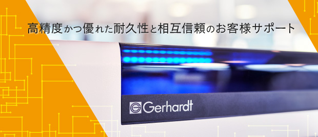 高精度かつ優れた耐久性と相互信頼のお客様サポート
